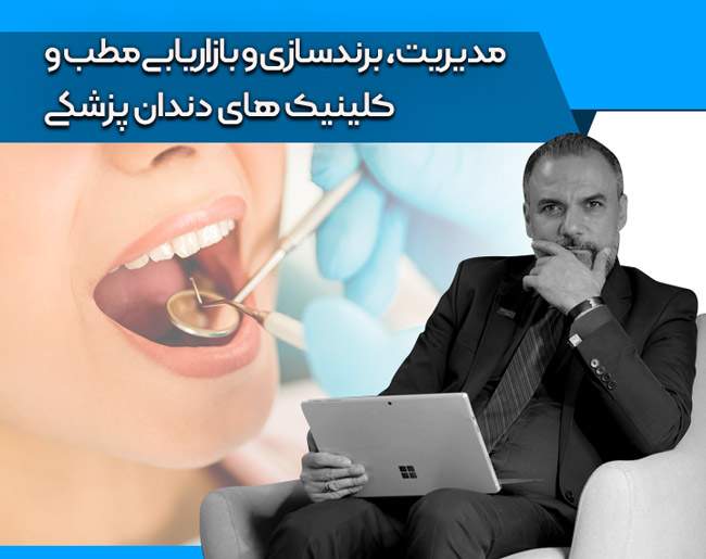 مدیریت، برندسازی و بازاریابی در مطب و کلینیک های دندان پزشکی