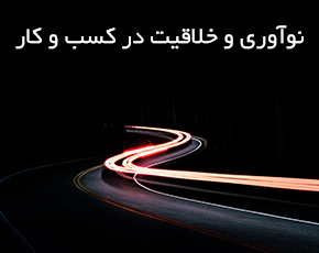نوآوری و خلاقیت در کسب و کار