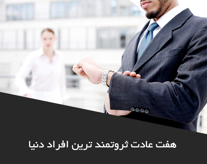 هفت عادت ثروتمند ترین افراد دنیا